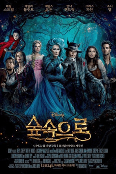 افلام رائعة في بداية العام الجديد: "Into The Woods" فيلم قصص ديزني السحرية